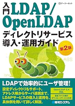 Amazon.co.jp: 入門LDAP/OpenLDAP ディレクトリサービス導入